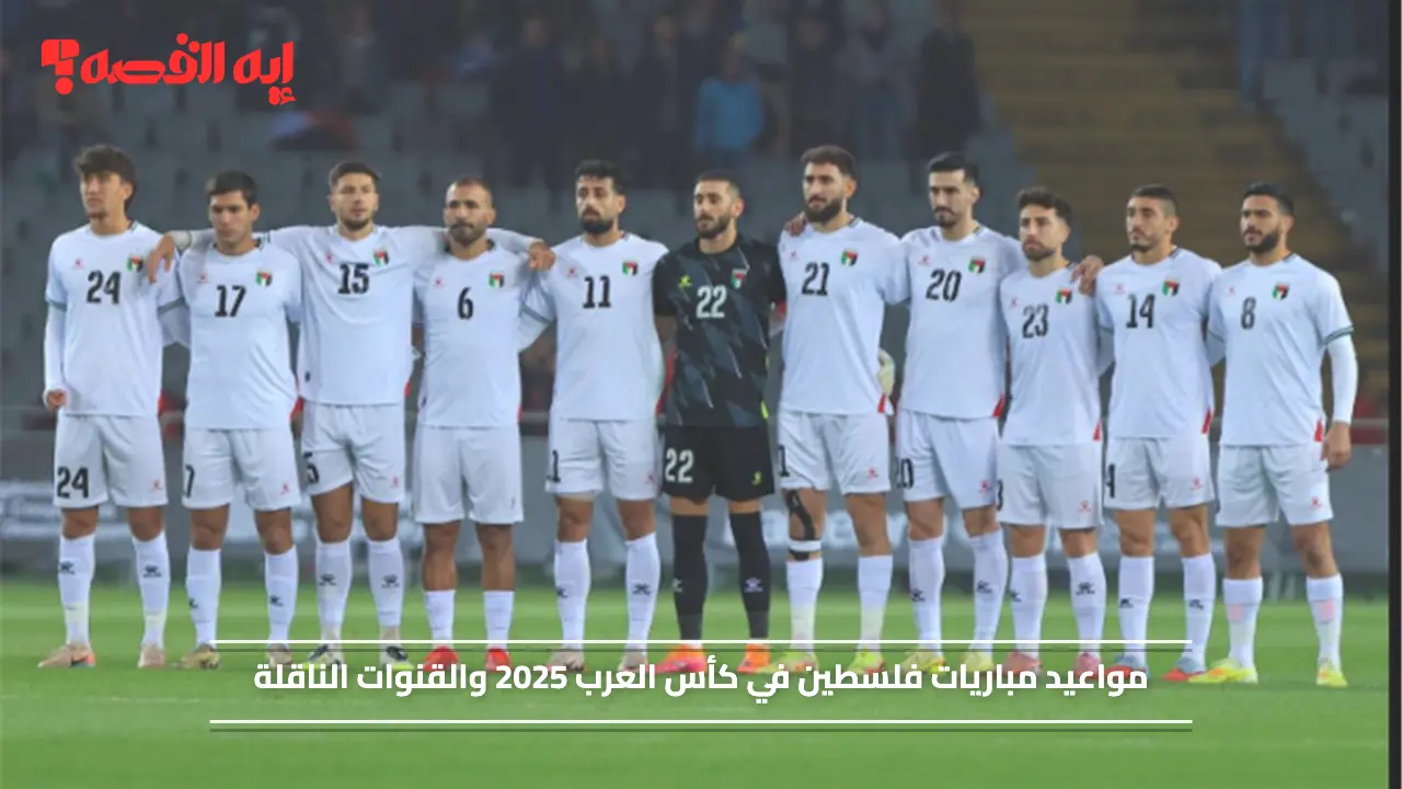 بعد التأهل رسمياً.. مواعيد مباريات فلسطين في كأس العرب 2025 ضمن المجموعة الأولى والقنوات الناقلة